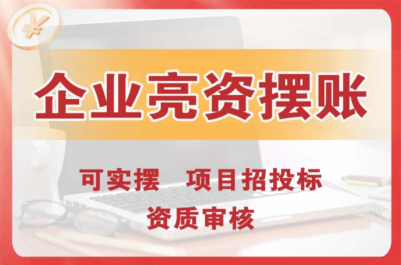 彭州企业亮资摆账