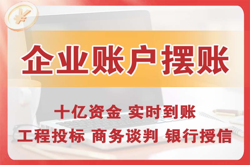 彭州企业账户摆账